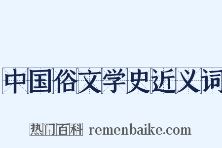 中国俗文学史近义词是什么意思的图片